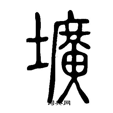 說文解字寫的壙