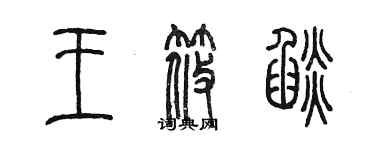 陳墨王筱焰篆書個性簽名怎么寫