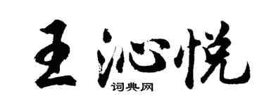 胡問遂王沁悅行書個性簽名怎么寫