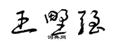 曾慶福王野強草書個性簽名怎么寫