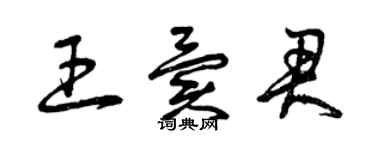 曾慶福王異君草書個性簽名怎么寫