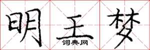 龐中華明王夢楷書怎么寫