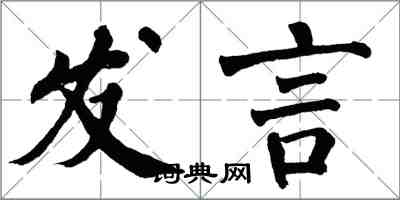 翁闓運發言楷書怎么寫