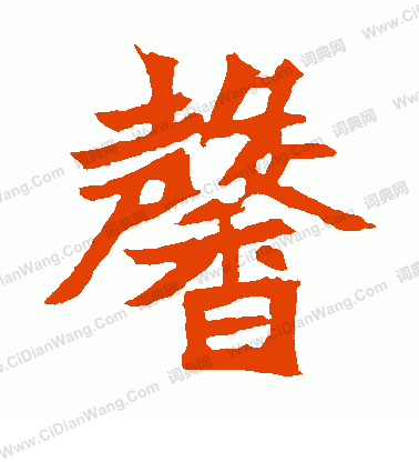 安樂王墓誌寫的馨