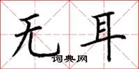 荊霄鵬無耳楷書怎么寫