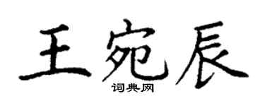 丁謙王宛辰楷書個性簽名怎么寫