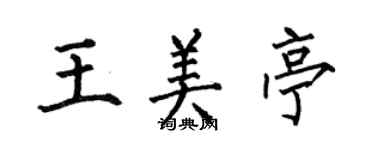 何伯昌王美亭楷書個性簽名怎么寫