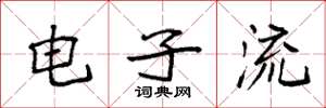 袁強電子流楷書怎么寫