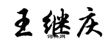 胡問遂王繼慶行書個性簽名怎么寫