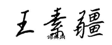 王正良王素疆行書個性簽名怎么寫