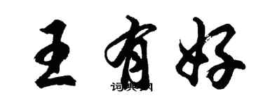 胡問遂王有好行書個性簽名怎么寫