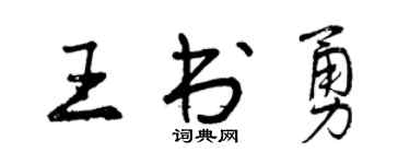 曾慶福王書勇行書個性簽名怎么寫