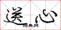 龐中華送心行書怎么寫