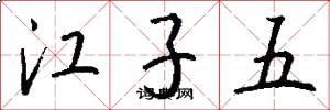 江子五怎么寫好看