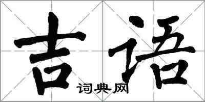 翁闓運吉語楷書怎么寫