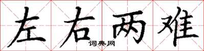 丁謙左右兩難楷書怎么寫
