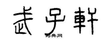 曾慶福武子軒篆書個性簽名怎么寫