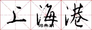 上海港怎么寫好看