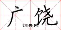 荊霄鵬廣饒楷書怎么寫