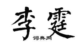 翁闓運李霆楷書個性簽名怎么寫