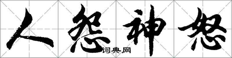 胡問遂人怨神怒行書怎么寫