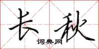 田英章長秋行書怎么寫