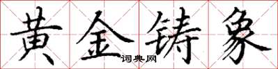 丁謙黃金鑄象楷書怎么寫