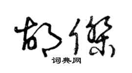 曾慶福胡杰草書個性簽名怎么寫