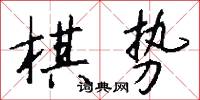 棋聖的意思_棋聖的解釋_國語詞典