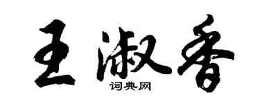 胡問遂王淑香行書個性簽名怎么寫