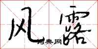 錢沛雲風露行書怎么寫