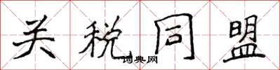 侯登峰關稅同盟楷書怎么寫