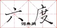 黃華生六度楷書怎么寫