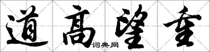 胡問遂道高望重行書怎么寫