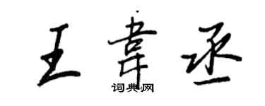 王正良王韋丞行書個性簽名怎么寫