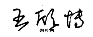 朱錫榮王欣博草書個性簽名怎么寫