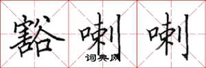田英章豁喇喇楷書怎么寫