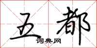 荊霄鵬五都行書怎么寫