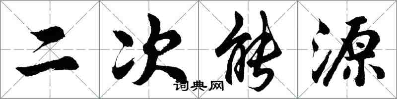 胡問遂二次能源行書怎么寫