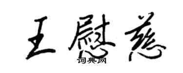 王正良王慰慈行書個性簽名怎么寫