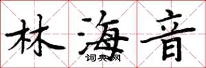 周炳元林海音楷書怎么寫
