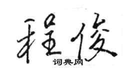 駱恆光程俊行書個性簽名怎么寫