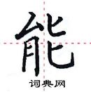 田英章寫的硬筆楷書能