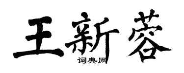 翁闓運王新蓉楷書個性簽名怎么寫