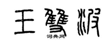 曾慶福王雙波篆書個性簽名怎么寫