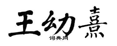 翁闓運王幼熹楷書個性簽名怎么寫