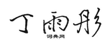 駱恆光丁雨彤行書個性簽名怎么寫