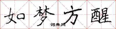 侯登峰如夢方醒楷書怎么寫