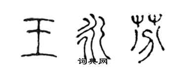 陳聲遠王永芬篆書個性簽名怎么寫