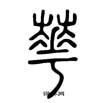 說文解字寫的華